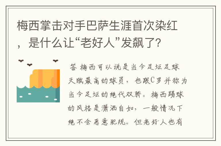 梅西掌击对手巴萨生涯首次染红，是什么让“老好人”发飙了？