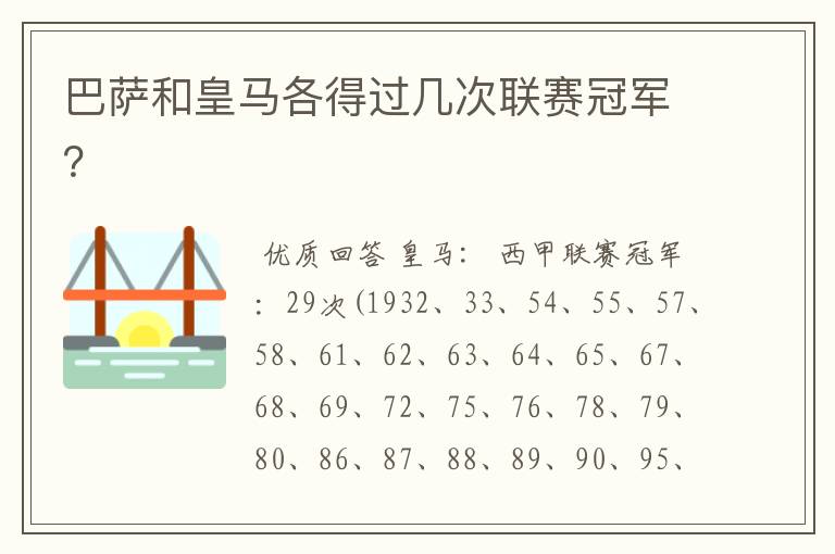 巴萨和皇马各得过几次联赛冠军？