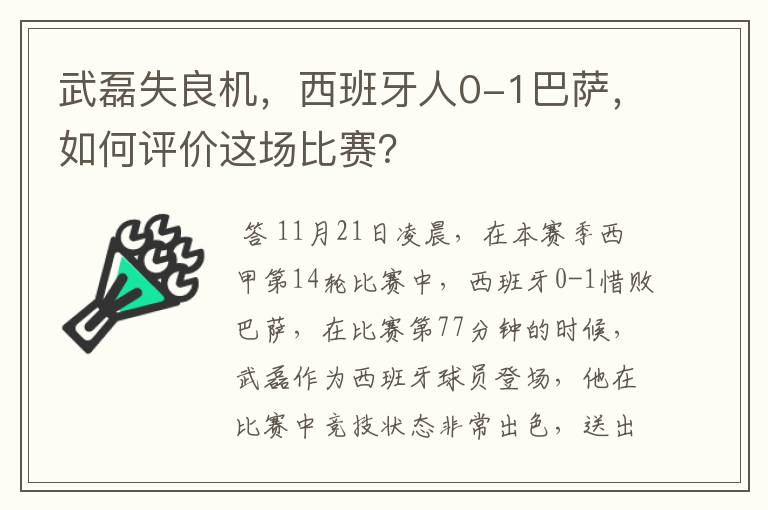 武磊失良机，西班牙人0-1巴萨，如何评价这场比赛？