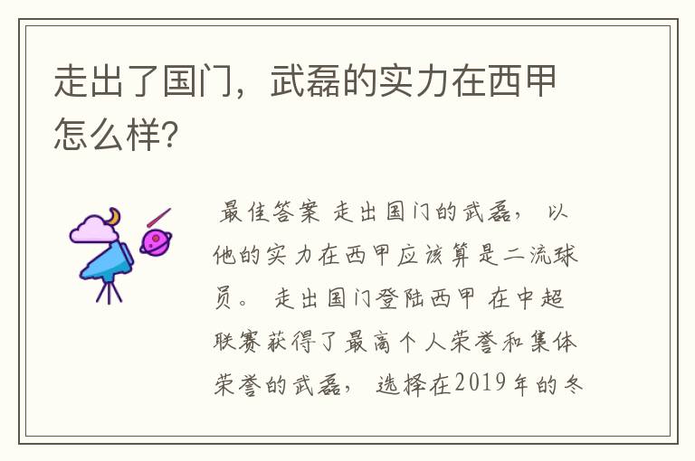 走出了国门，武磊的实力在西甲怎么样？