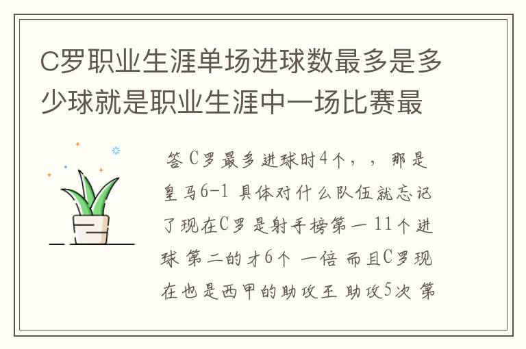 C罗职业生涯单场进球数最多是多少球就是职业生涯中一场比赛最多进了多少球梅西呢 个人喜欢C罗