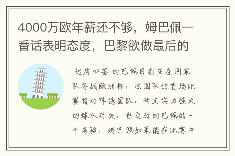 4000万欧年薪还不够，姆巴佩一番话表明态度，巴黎欲做最后的挽留