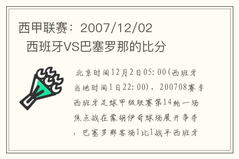 西甲联赛：2007/12/02  西班牙VS巴塞罗那的比分