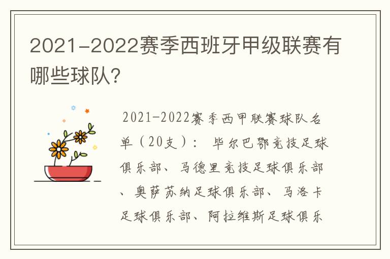 2021-2022赛季西班牙甲级联赛有哪些球队？