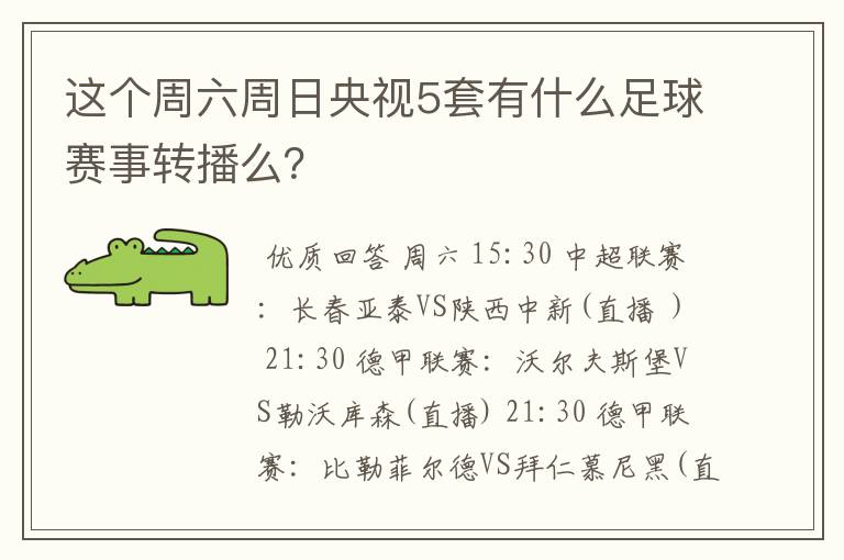 这个周六周日央视5套有什么足球赛事转播么？