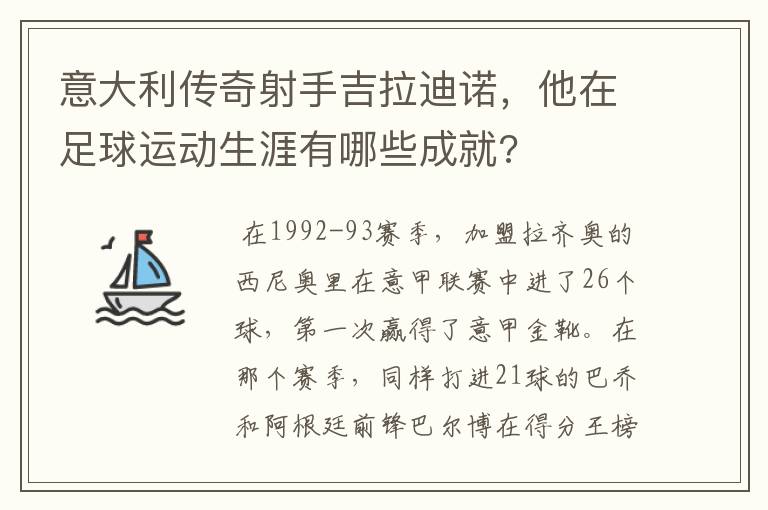 意大利传奇射手吉拉迪诺，他在足球运动生涯有哪些成就?