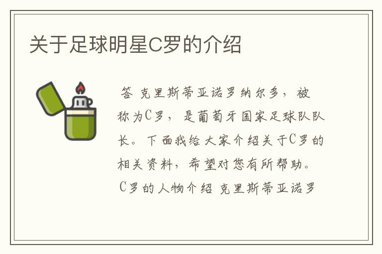 关于足球明星C罗的介绍