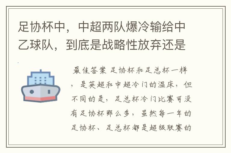 足协杯中，中超两队爆冷输给中乙球队，到底是战略性放弃还是技不如人？