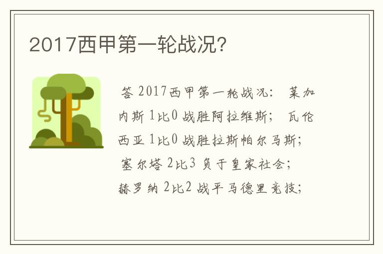 2017西甲第一轮战况？