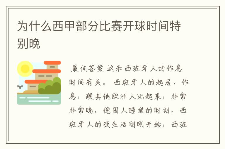 为什么西甲部分比赛开球时间特别晚