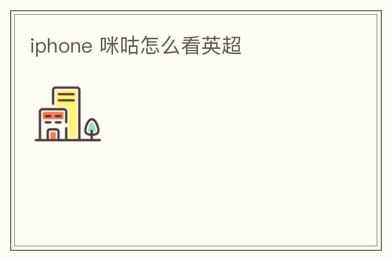 iphone 咪咕怎么看英超