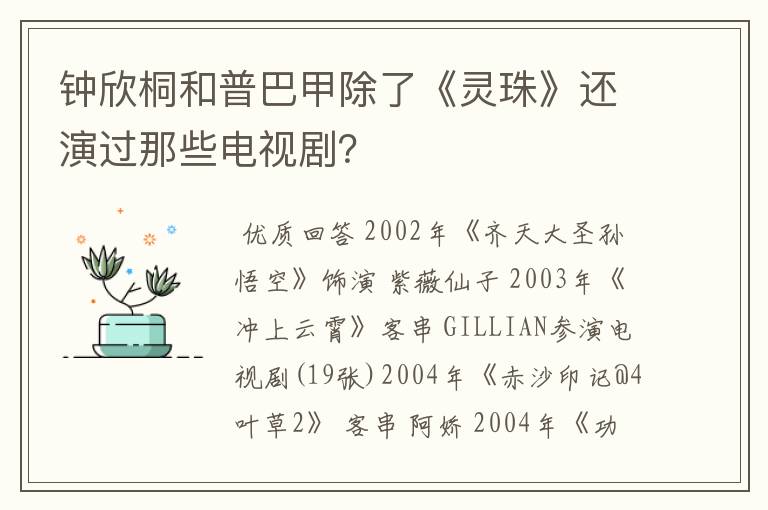 钟欣桐和普巴甲除了《灵珠》还演过那些电视剧？