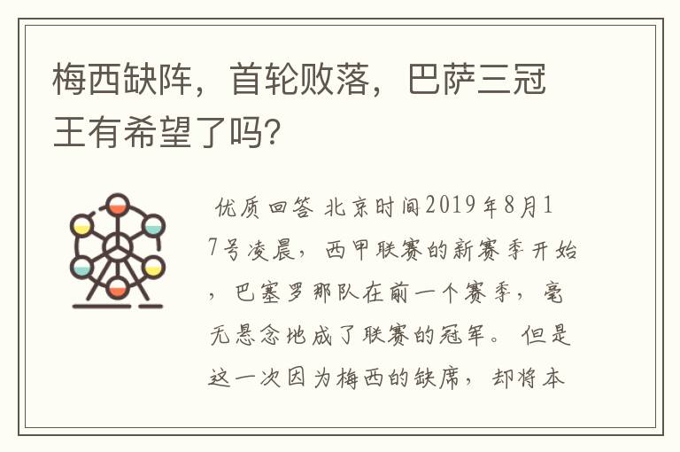 梅西缺阵，首轮败落，巴萨三冠王有希望了吗？