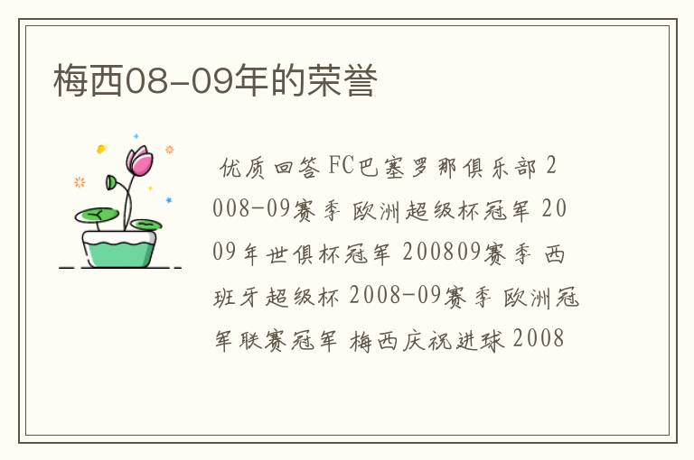 梅西08-09年的荣誉