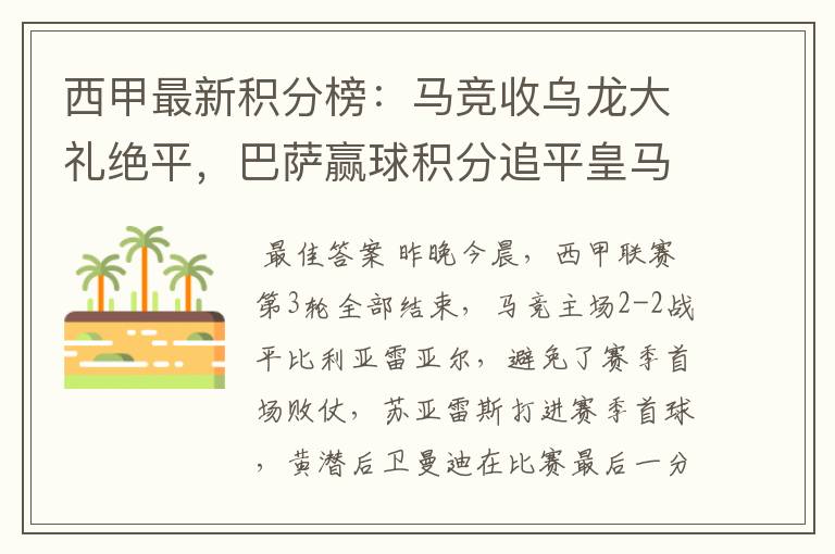 西甲最新积分榜：马竞收乌龙大礼绝平，巴萨赢球积分追平皇马