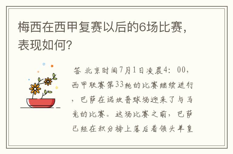 梅西在西甲复赛以后的6场比赛，表现如何？