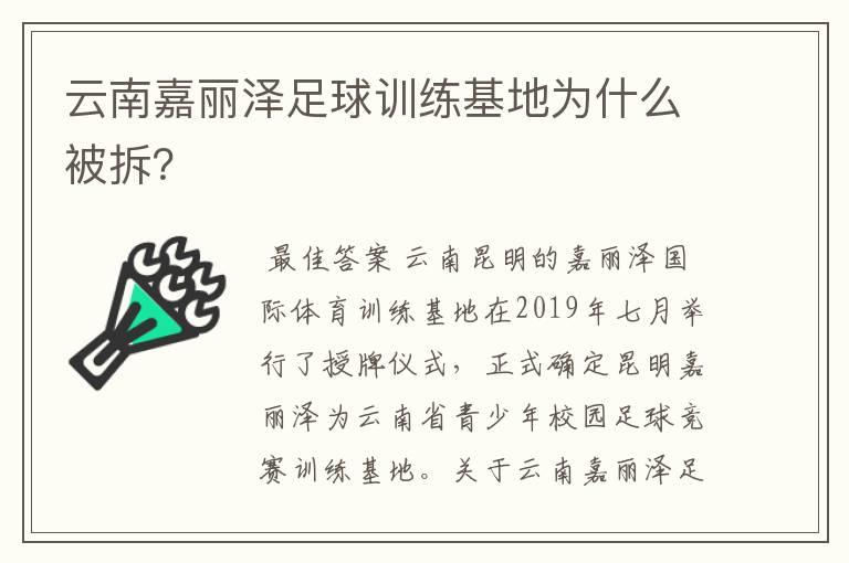 云南嘉丽泽足球训练基地为什么被拆？