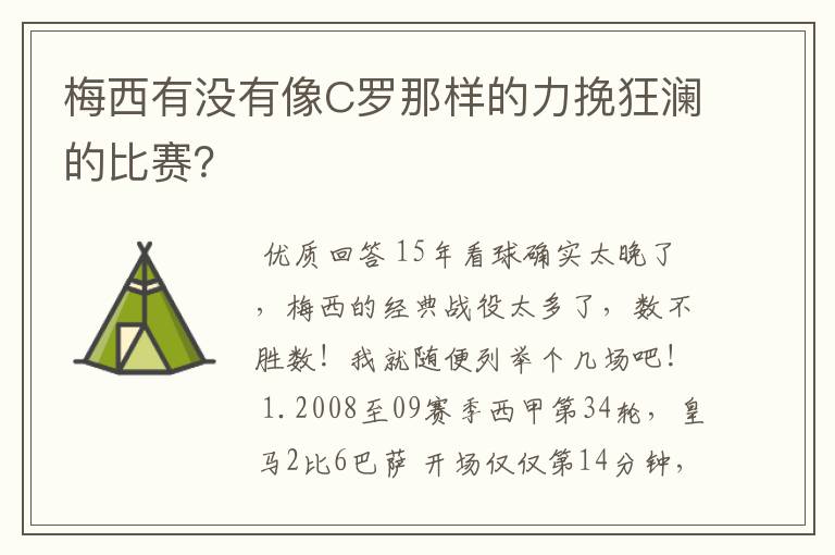 梅西有没有像C罗那样的力挽狂澜的比赛？