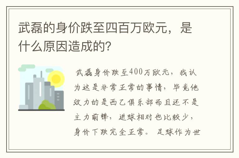 武磊的身价跌至四百万欧元，是什么原因造成的？