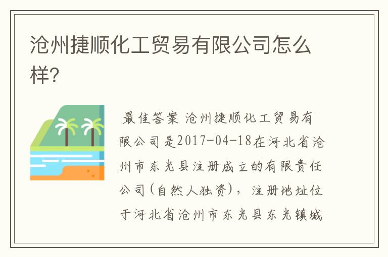 沧州捷顺化工贸易有限公司怎么样？