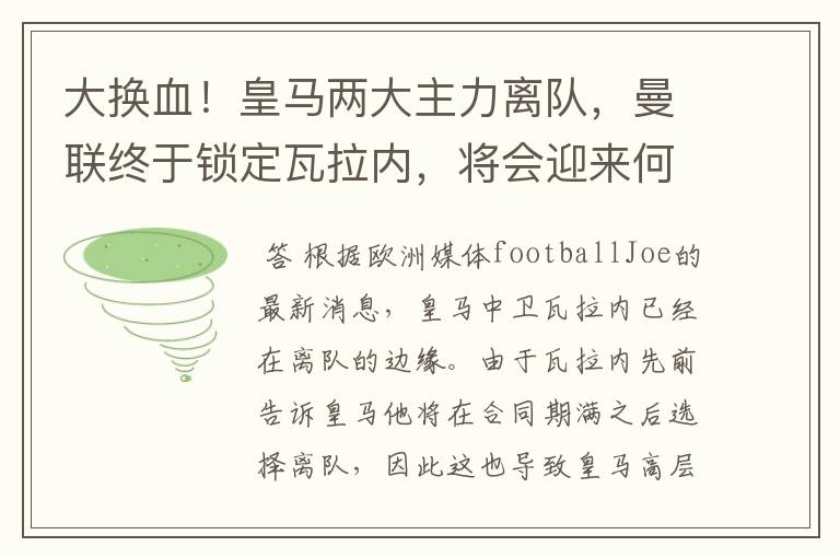 大换血！皇马两大主力离队，曼联终于锁定瓦拉内，将会迎来何种表现？