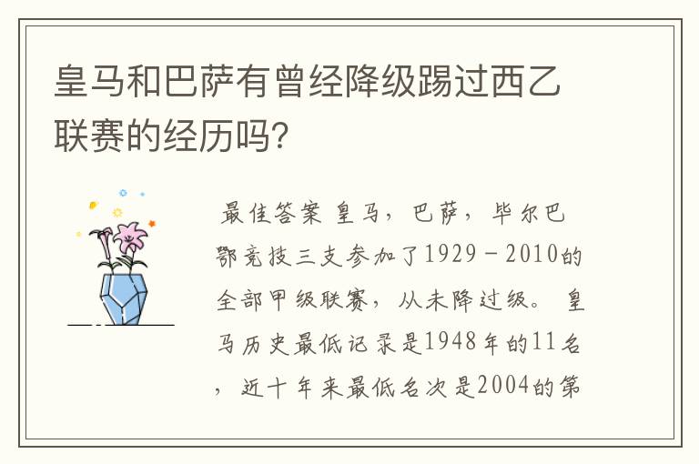 皇马和巴萨有曾经降级踢过西乙联赛的经历吗？