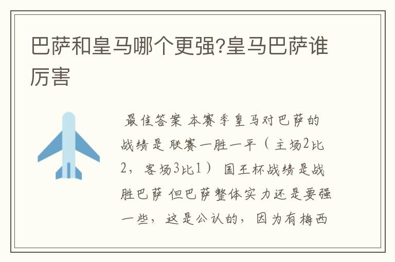 巴萨和皇马哪个更强?皇马巴萨谁厉害