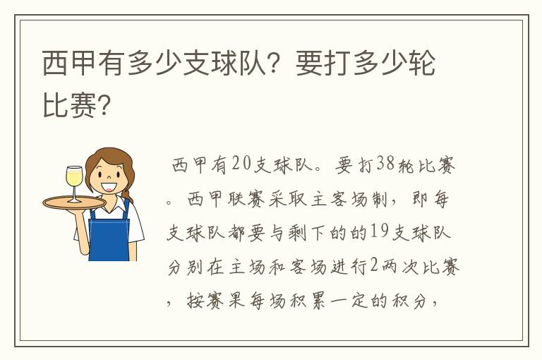 西甲有多少支球队？要打多少轮比赛？