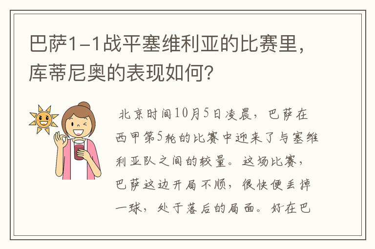 巴萨1-1战平塞维利亚的比赛里，库蒂尼奥的表现如何？