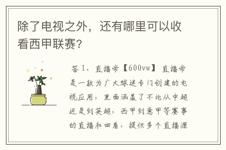 除了电视之外，还有哪里可以收看西甲联赛?