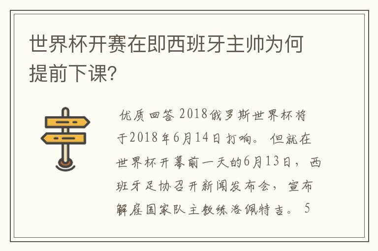 世界杯开赛在即西班牙主帅为何提前下课？