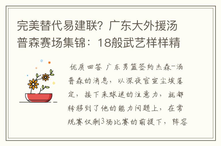 完美替代易建联？广东大外援汤普森赛场集锦：18般武艺样样精通