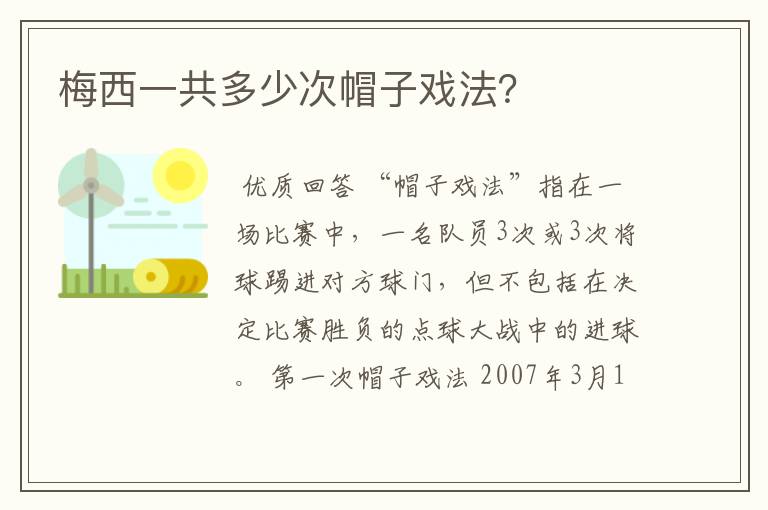 梅西一共多少次帽子戏法？