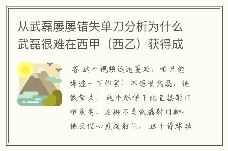 从武磊屡屡错失单刀分析为什么武磊很难在西甲（西乙）获得成功？