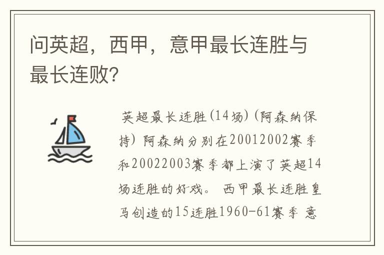 问英超，西甲，意甲最长连胜与最长连败？