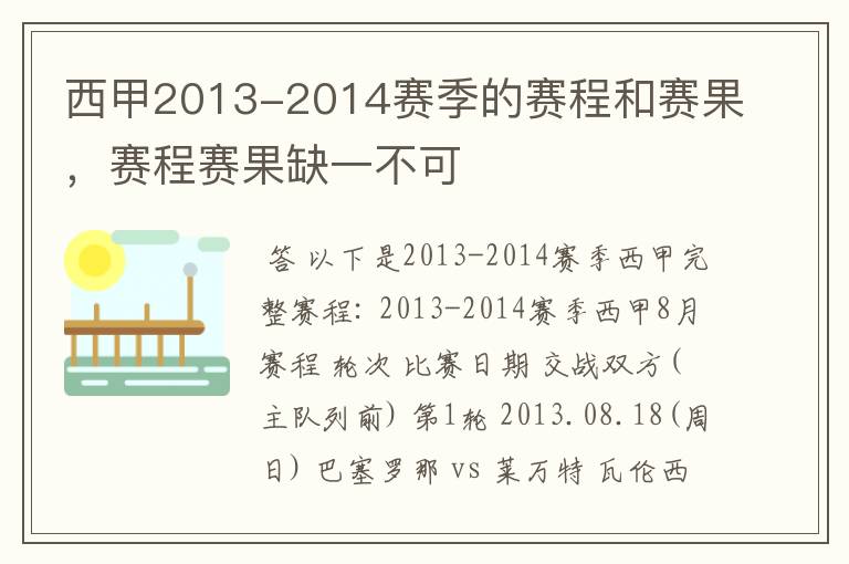 西甲2013-2014赛季的赛程和赛果，赛程赛果缺一不可