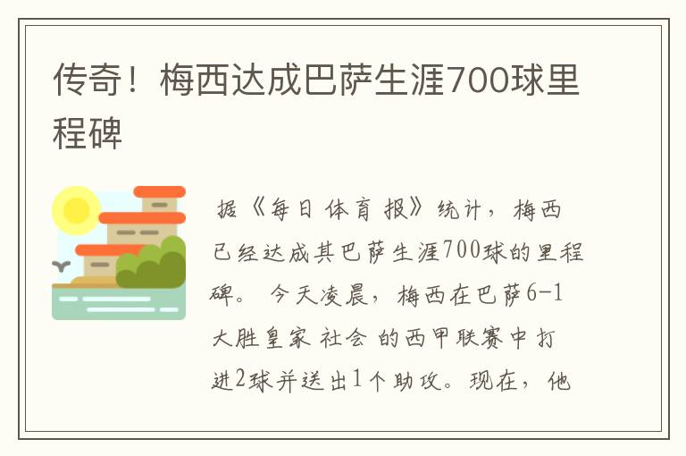 传奇！梅西达成巴萨生涯700球里程碑