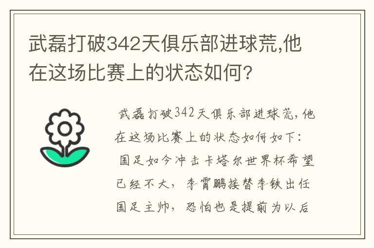 武磊打破342天俱乐部进球荒,他在这场比赛上的状态如何?