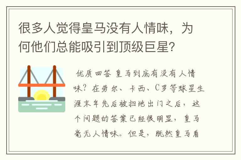 很多人觉得皇马没有人情味，为何他们总能吸引到顶级巨星？