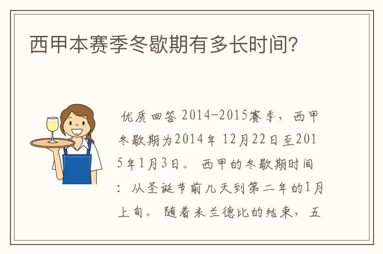 西甲本赛季冬歇期有多长时间？