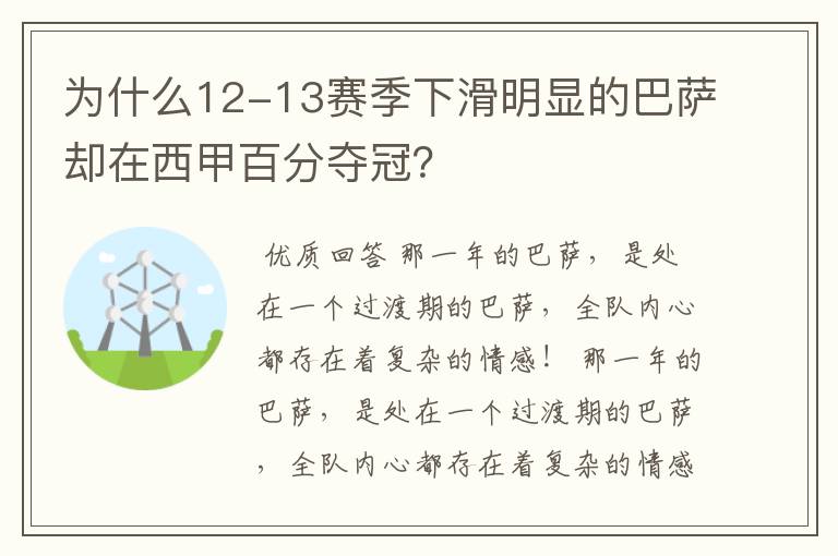 为什么12-13赛季下滑明显的巴萨却在西甲百分夺冠？