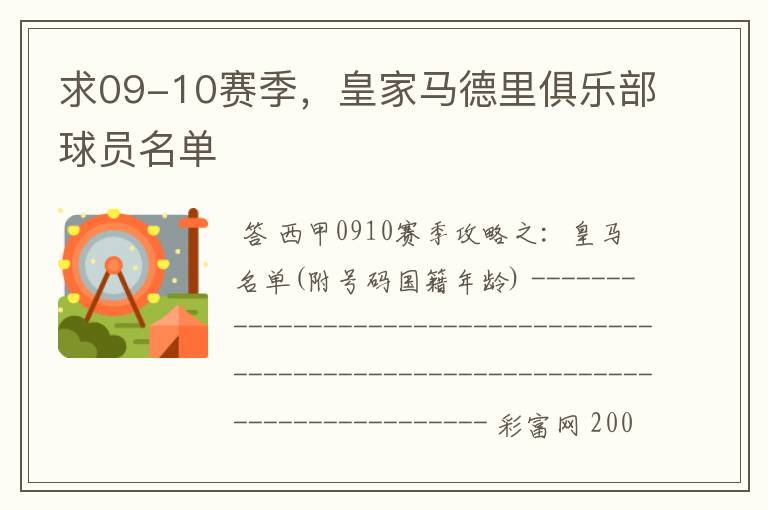 求09-10赛季，皇家马德里俱乐部球员名单