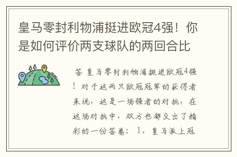 皇马零封利物浦挺进欧冠4强！你是如何评价两支球队的两回合比赛表现的？