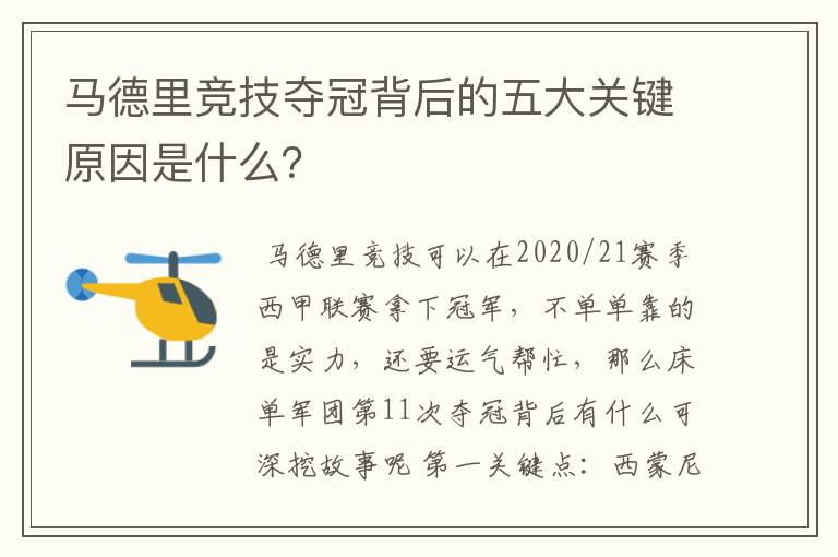 马德里竞技夺冠背后的五大关键原因是什么？