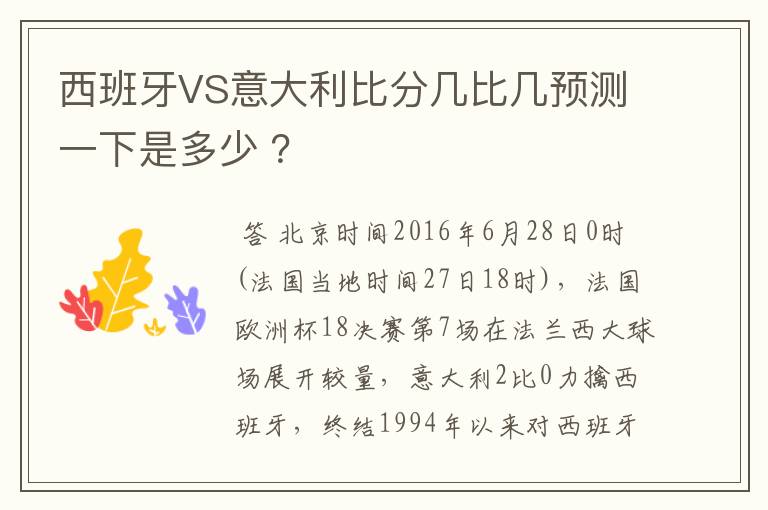 西班牙VS意大利比分几比几预测一下是多少 ？