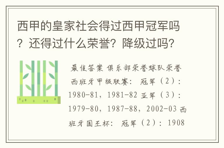 西甲的皇家社会得过西甲冠军吗？还得过什么荣誉？降级过吗？