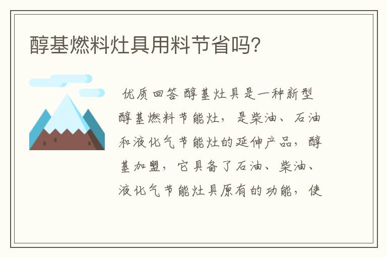 醇基燃料灶具用料节省吗？