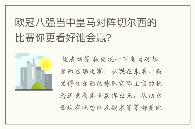 欧冠八强当中皇马对阵切尔西的比赛你更看好谁会赢？