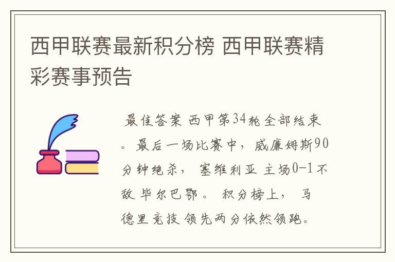 西甲联赛最新积分榜 西甲联赛精彩赛事预告