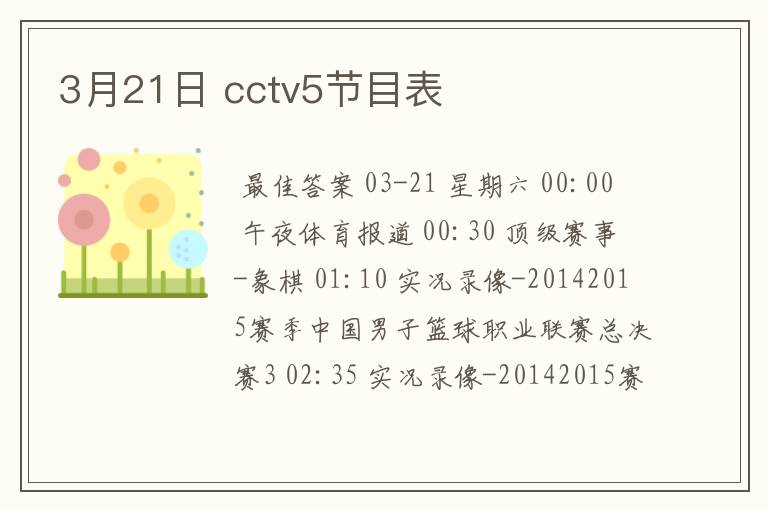 3月21日 cctv5节目表